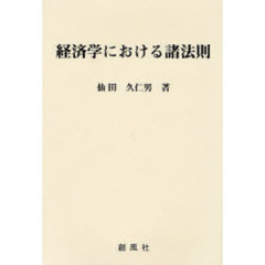 経済学における諸法則