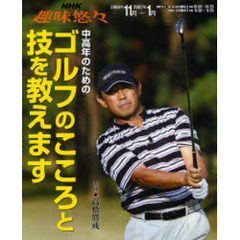 中高年のためのゴルフのこころと技を教えます