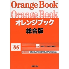 オレンジブック　総合版’０６