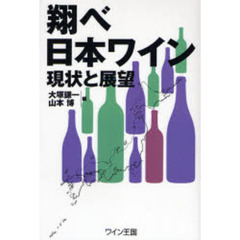 翔べ日本ワイン　現状と展望