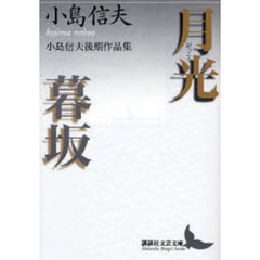 月光・暮坂　小島信夫後期作品集