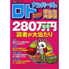 ナンバーズ＆ロトズバリ！！当たる大作戦　Ｖｏｌ．３５