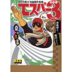 エスパー３〈完全版〉＋悪魔博士＋般若