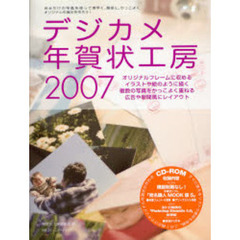 ’０７　デジカメ年賀状工房