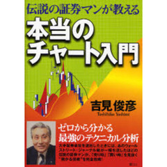 吉見 俊彦 利益を出す株の教科書 インターワーク出版-