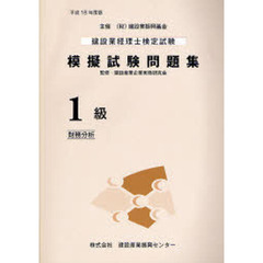 建設業経理士検定試験模擬試験問題集１級〈財務分析〉　平成１８年度版