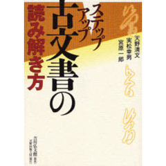 ステップアップ古文書の読み解き方