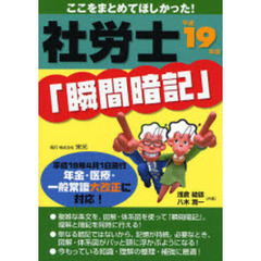 社労士「瞬間暗記」　ここをまとめてほしかった！　平成１９年版