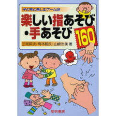 楽しい指あそび・手あそび１６０