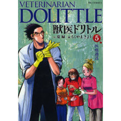 獣医ドリトル　５　医療過誤