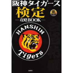 阪神タイガース検定攻略ＢＯＯＫ