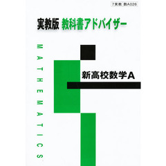 ０２６実教版　新高校数学Ａ