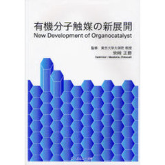 有機分子触媒の新展開