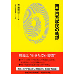 南米日系移民の軌跡