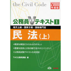 ２００８年度版　公務員Ｖテキスト１　民法（上）