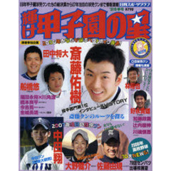 輝け甲子園の星　２００６冬季号