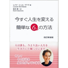 今すぐ人生を変える簡単な６つの方法　改訂新装版