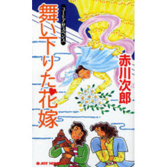 舞い下りた花嫁　ユーモアサスペンス