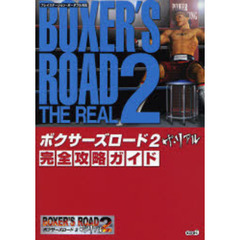 ボクサーズロード２　ザ・リアル　完全攻略ガイド