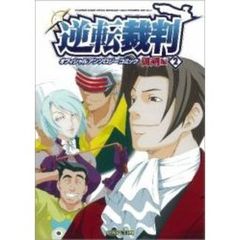 逆転裁判オフィシャルアンソロジーコミック　御剣編２