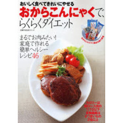 おからこんにゃくで、らくらくダイエット　おいしく食べてきれいにやせる