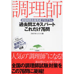 調理師過去問エキスパートこれだけ７６問　超短時間合格完成プログラム