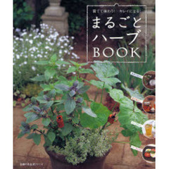 まるごとハーブＢＯＯＫ　育てて味わう！キレイになる！
