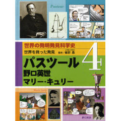 世界の発明発見科学史　４　世界を救った発見　パスツール／野口英世／マリー・キュリー