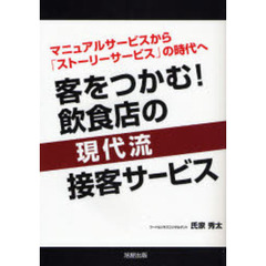 客をつかむ！飲食店の現代流接客サービス　マニュアルサービスから「ストーリーサービス」の時代へ