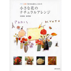 小さな花のナチュラルアレンジ　パリ・京都花のある暮らし１２か月