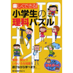 楽しくできる！小学生の理科パズル