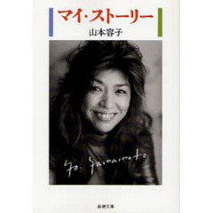 マイ・ストーリー