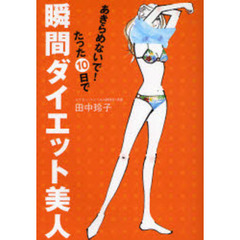 あきらめないで！たった１０日で瞬間ダイエット美人