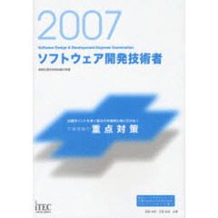 ソフトウェア開発技術者午後問題の重点対策　２００７