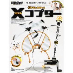 手回し発電ヘリ　クロスコプター