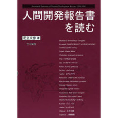 人間開発報告書を読む