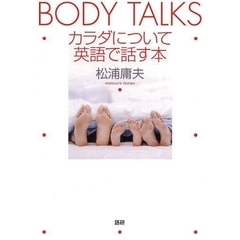 カラダについて英語で話す本