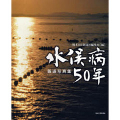 水俣病５０年　報道写真集