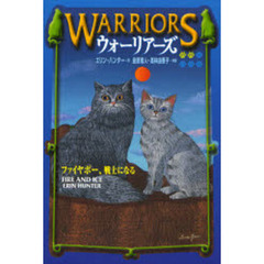 ウォーリアーズ　２　ファイヤポー、戦士になる