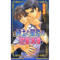 紳士と星夜の恋愛浪漫