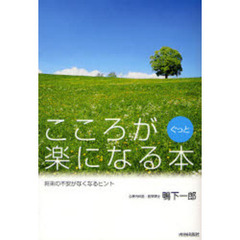 こころがぐっと楽になる本　将来の不安がなくなるヒント