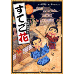 すてご花　お江戸人情物語