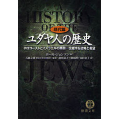 ユダヤ人の歴史　現代篇　ホロコーストとイスラエルの再興－交錯する恐怖と希望