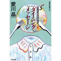 ダイニング・メッセージ　長編本格推理小説