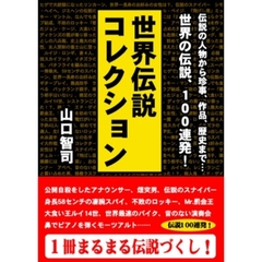 世界伝説コレクション　伝説１００連発！