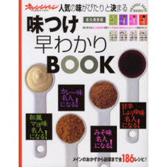 味つけ早わかりＢＯＯＫ　和風マヨ味名人になる！　カレー味名人になる！　みそ味名人になる！　甘辛しょうゆ味名人になる！