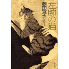 左腕の猫