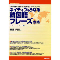 ネイティブもうなる韓国語フレーズの本　これ一冊で「話せる」「伝わる」フレーズブック