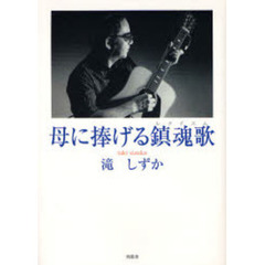 母に捧げる鎮魂歌（レクイエム）