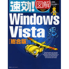 速効！図解Ｗｉｎｄｏｗｓ　Ｖｉｓｔａ　総合版